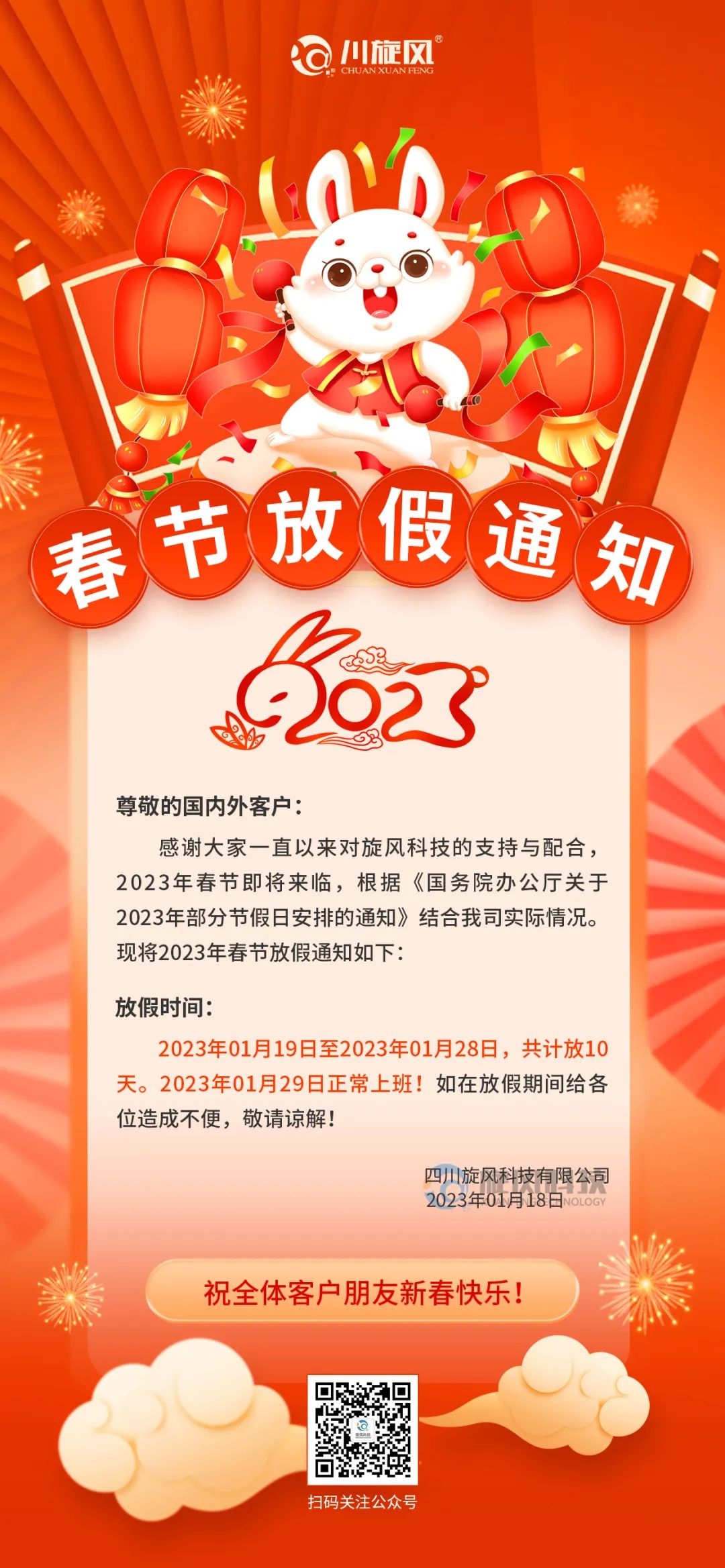 兔年將至 | 旋風科技祝您新春快樂，兔年大吉！