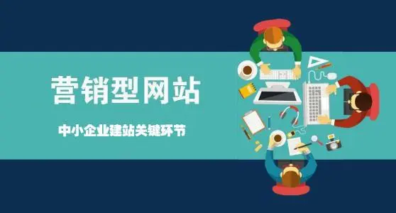 營銷型網(wǎng)站如何讓企業(yè)賺錢？