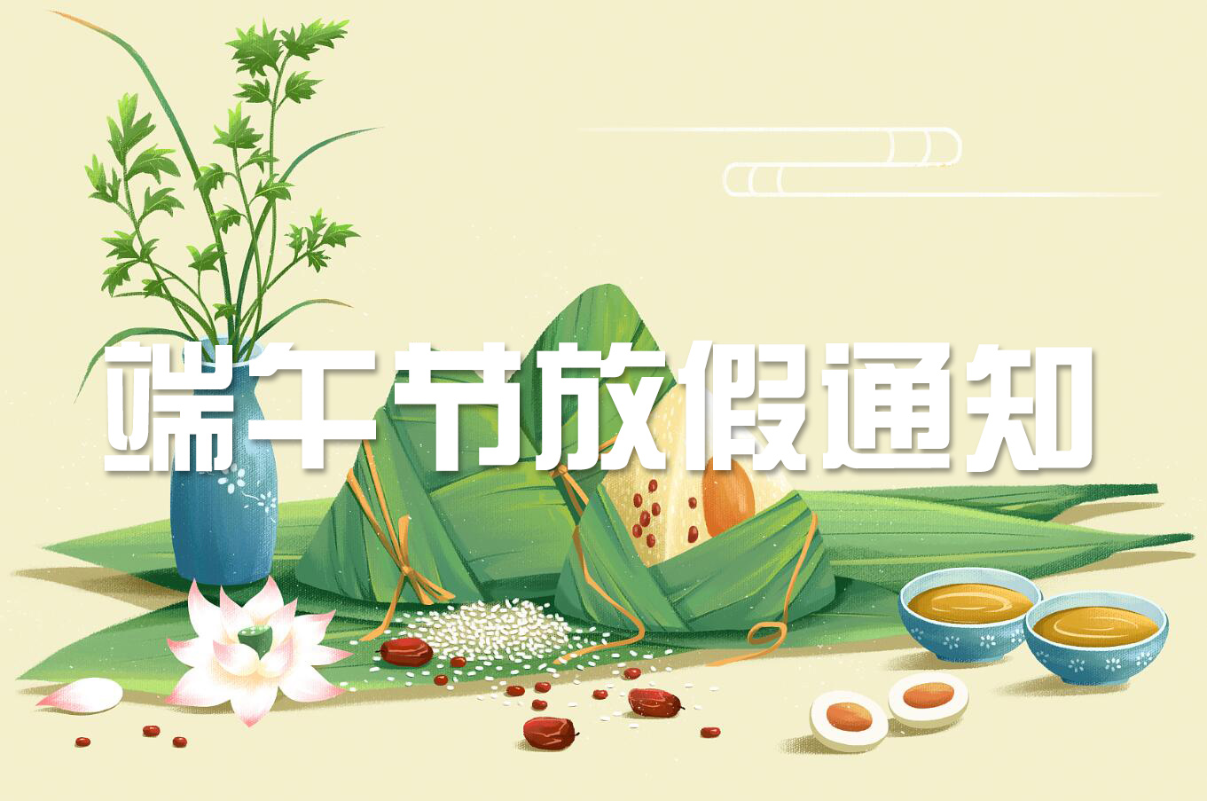 端午節(jié) | 淡淡粽香葉，濃濃世間情——旋風科技端午節(jié)放假通知！